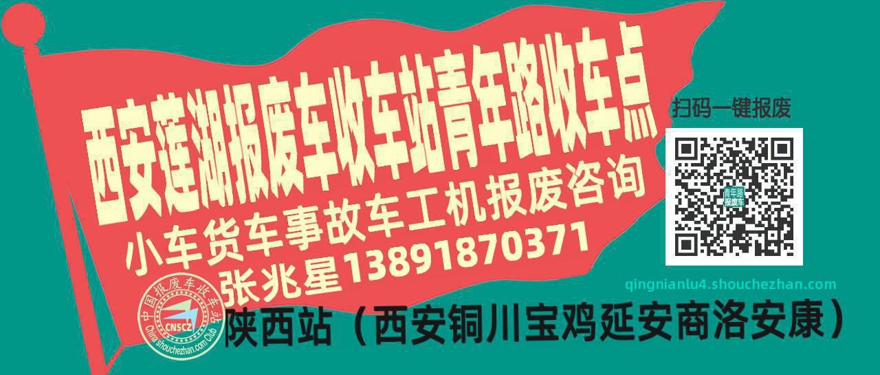 西安莲湖报废车收车站青年路收车点